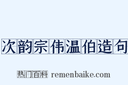 次韵宗伟温伯造句是什么意思的图片